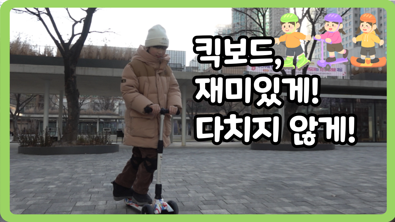 [초등 1~3학년] 킥보드, 재미있게! 다치지 않게! (일반,수어,화면해설)